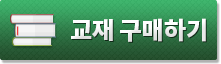 교재 구매하기